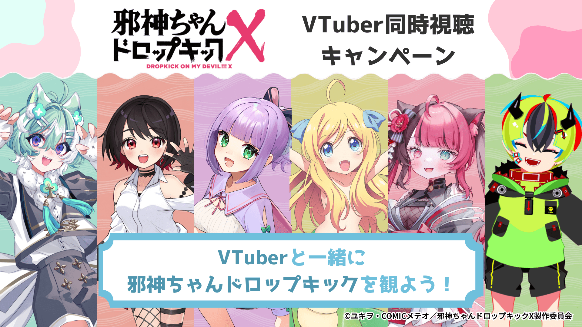 邪神ちゃんドロップキック 同時視聴キャンペーン